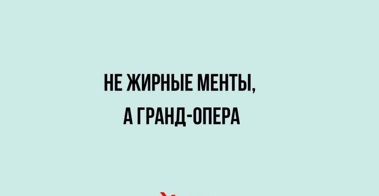 НЕ ЖИРНЫЕ МЕНТЫ АГРАНД ОПЕРА