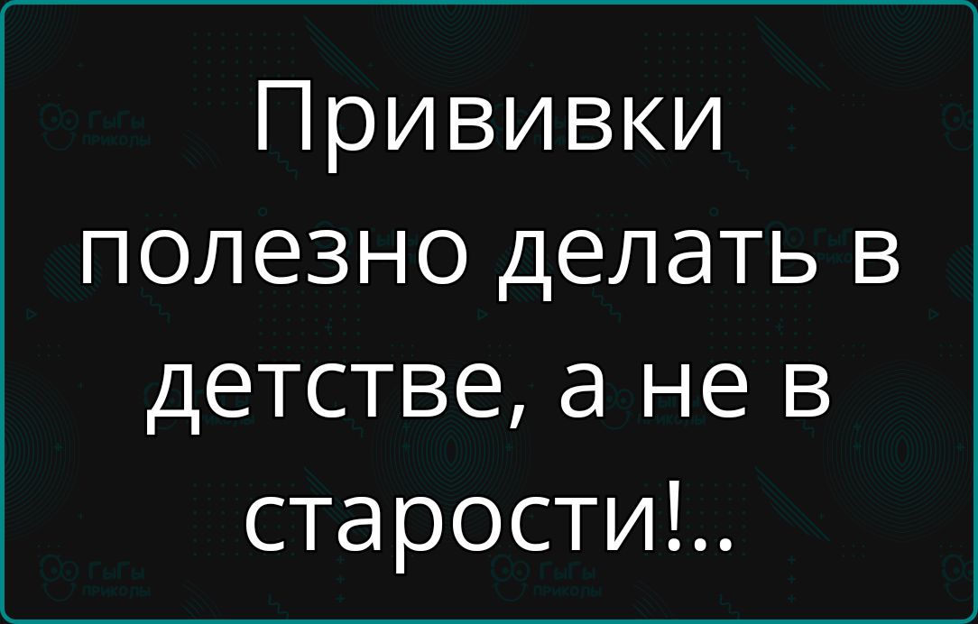 Прививки полезно делать в детстве а не в старости