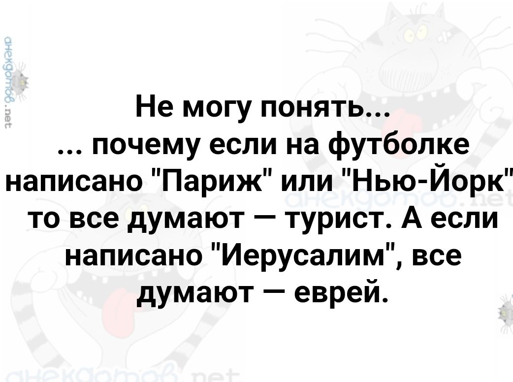 Не могу понять почему если на футболке написано Париж или Нью Йорк то все думают турист А если написано Иерусалим все думают еврей