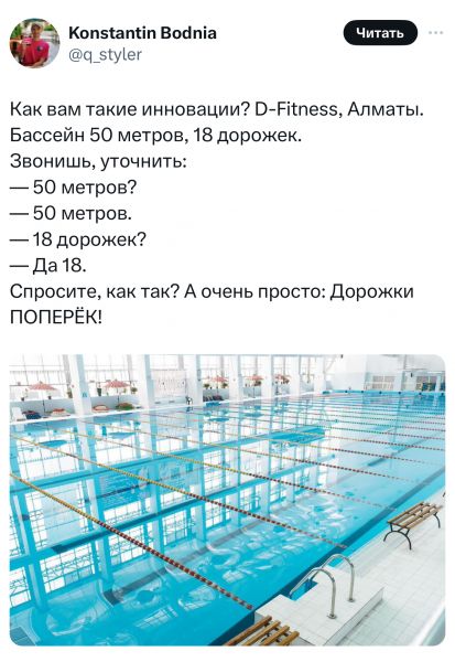 Читать Как вам такие инновации О Рйпес5 Алматы Бассейн 50 метров 18 дорожек Звонишь уточнить 50 метров 50 метров 18 дорожек Да18 Спросите как так А очень просто Дорожки ПОПЕРЁК