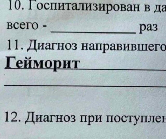 10 1 оспитализирован в да всего раз 11 Диагноз направившего Гейморит _ 12 Диагноз при поступлет