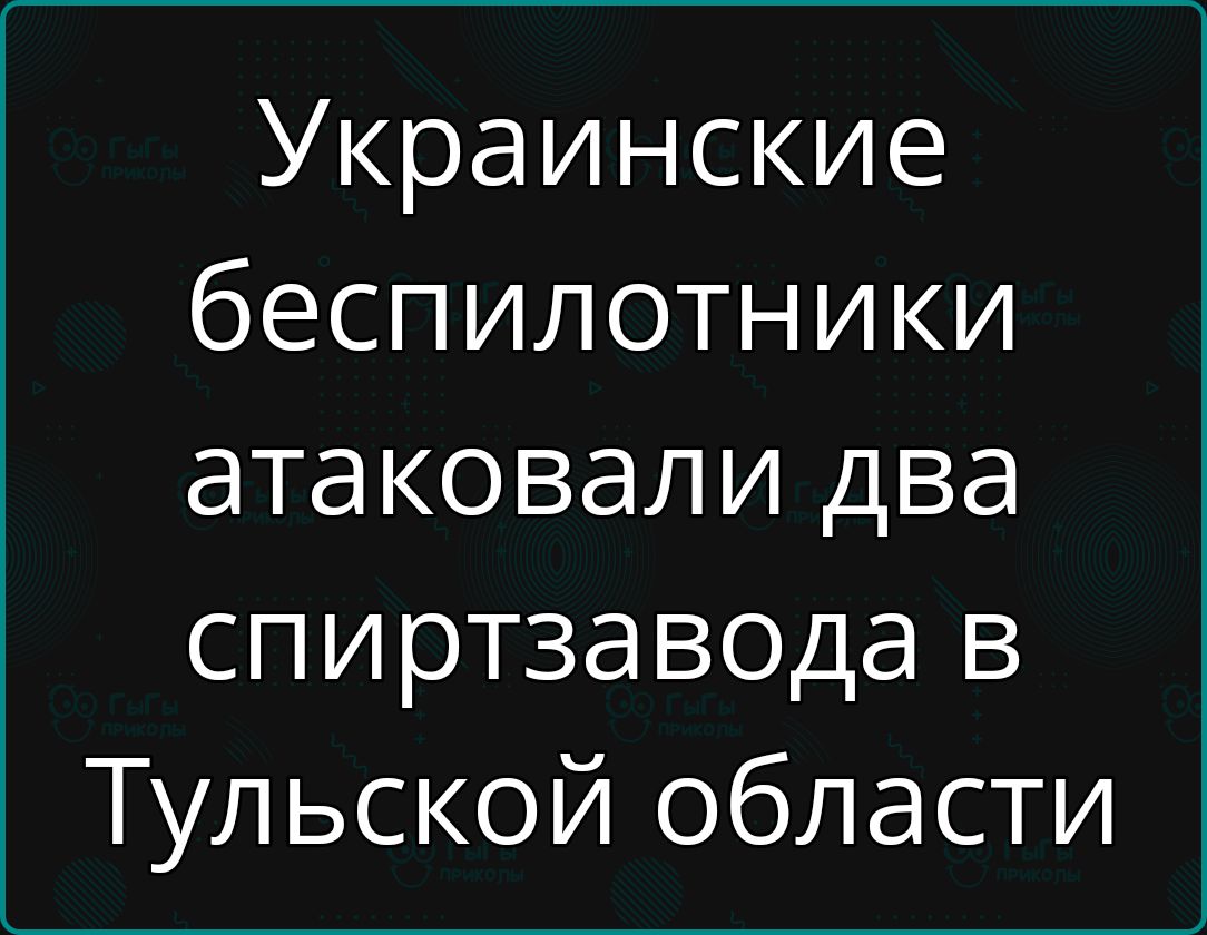 Украинские беспилотники атаковали два спиртзавода в Тульской области