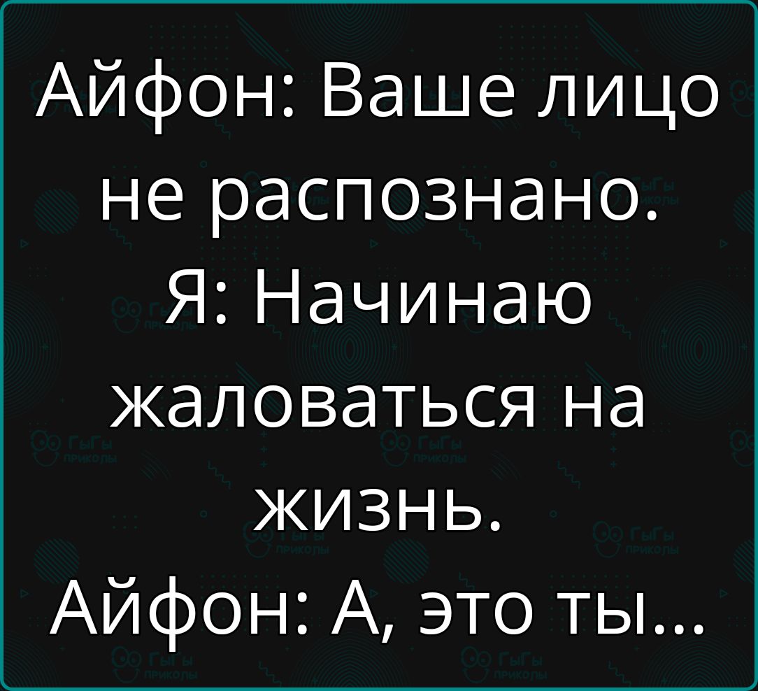 Айфон Ваше лицо не распознано Я Начинаю жаловаться на жизнь АЙфон А это ты