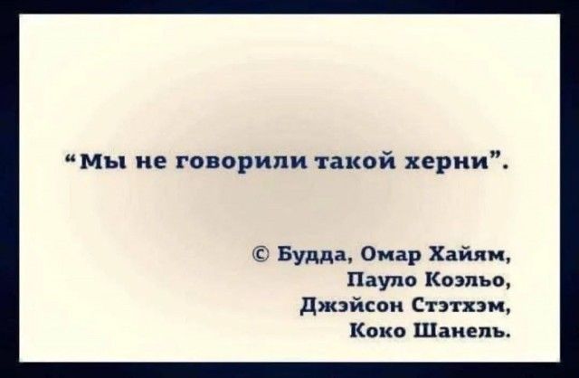 мы не говорили такой херни Будда Омар Хайям Пауло Коэльо Джэйсон Стэтхэм Коко Шанель