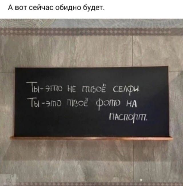 А вот сейчас обидно будет Ы это НЕ оё СЕЛФИ Т ВОЁ рото НА ПАСПОТ