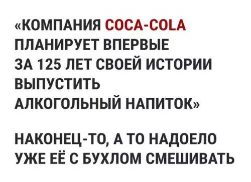 КОМПАНИЯ СОСА СОА ПЛАНИРУЕТ ВПЕРВЫЕ ЗА 125 ЛЕТ СВОЕЙ ИСТОРИИ ВЫПУСТИТЬ АЛКОГОЛЬНЫЙ НАПИТОК НАКОНЕЦ ТО А ТО НАДОЕЛО УЖЕ ЕЁ С БУХЛОМ СМЕШИВАТЬ