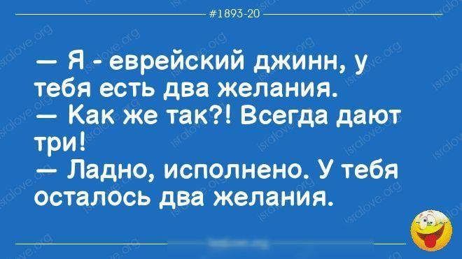 1895 20 Я еврейский джинн у тебя есть два желания Как же так Всегда дают три Ладно исполнено У тебя осталось два желания