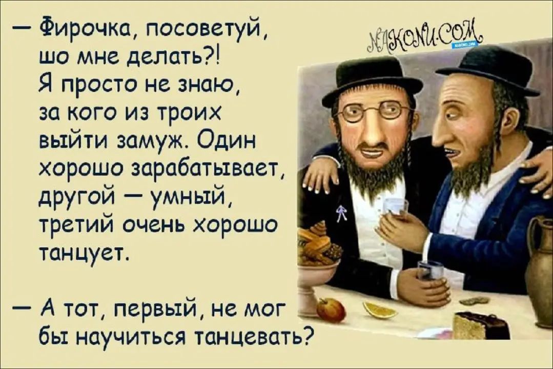 Фирочка посоветуй шо мне делать Я просто не знаю за кого из троих выйти замуж Один хорошо зарабатывает другой умный третий очень хорошо танцует Атот первый не мог бы научиться танцевать