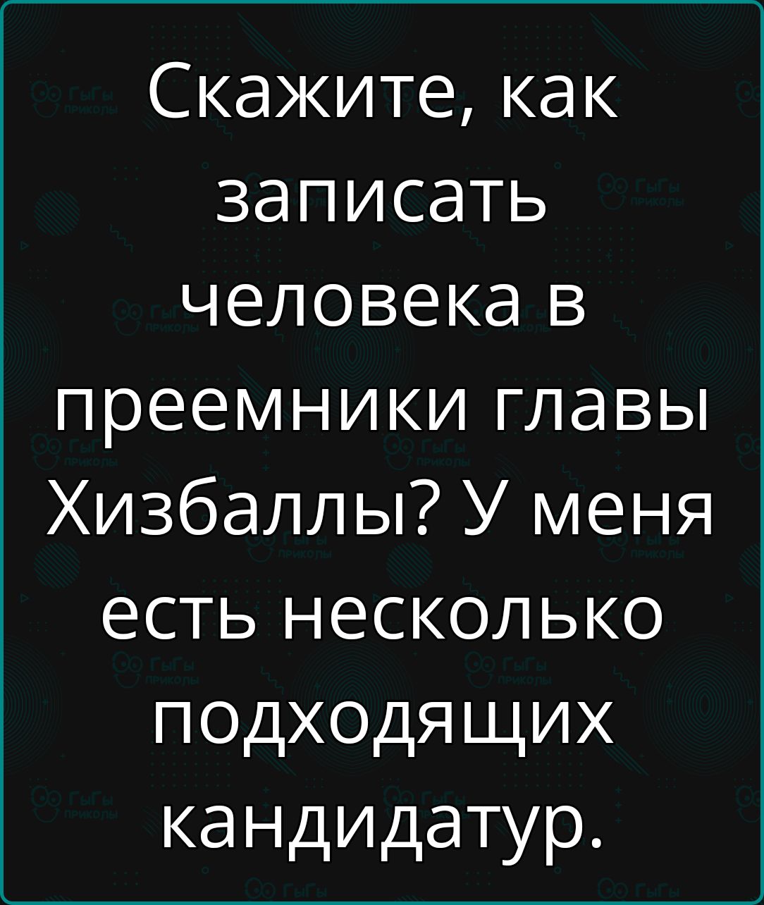 Скажите как записать человека в преемники главы Хизбаллы У меня есть несколько ПОДХОодЯЩИХ кандидатур