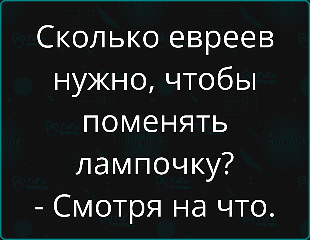 Сколько евреев нужно чтобы поменять лампочку Смотря на что