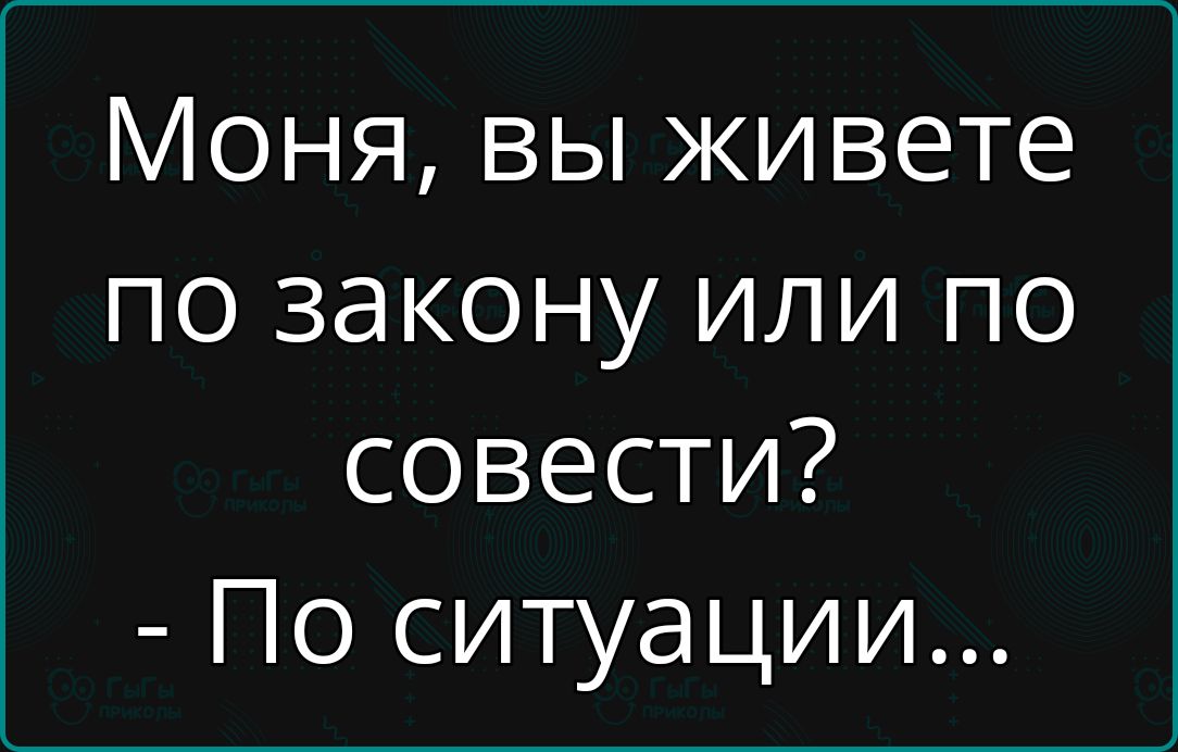 Моня вы живете по закону или по совести По ситуации