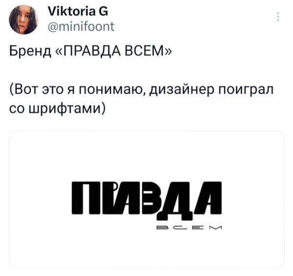 УКопа гпНооП Бренд ПРАВДА ВСЕМ Вот это я понимаю дизайнер поиграл со шрифтами ПЫВДЛ