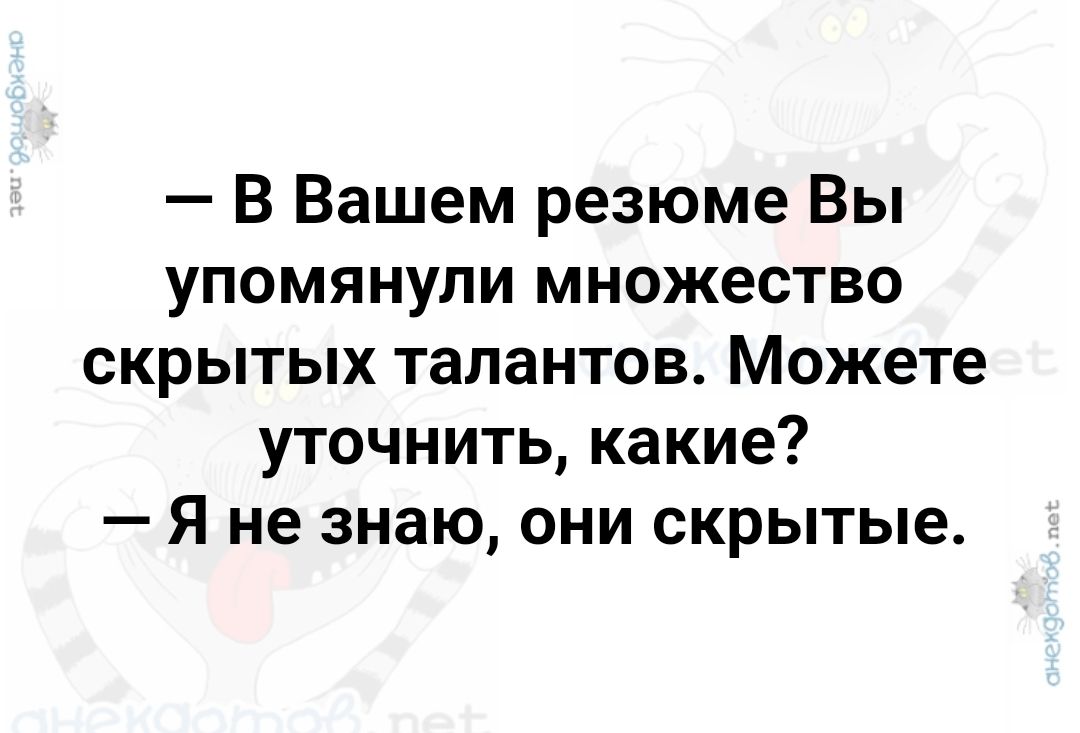 В Вашем резюме Вы упомянули множество скрытых талантов Можете уточнить какие Я не знаю они скрытые