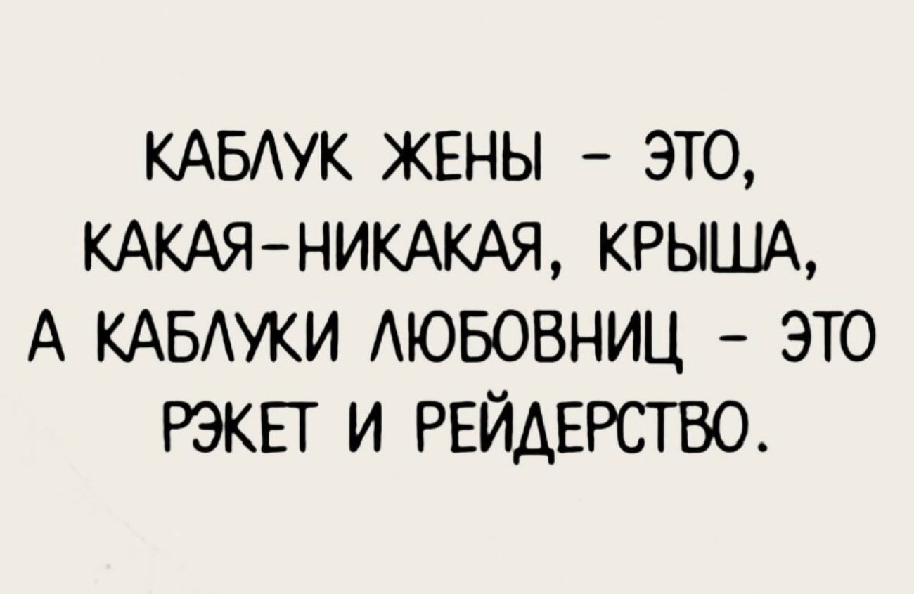 КАБЛУК ЖЕНЫ ЭТО КАКАЯ НИКАКАЯ КРЫША А КАБЛУКИ ЛЮБОВНИЦ ЭТО РЭКЕТ И РЕЙДЕРСТВО