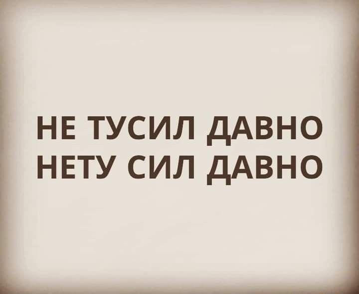 НЕ ТУСИЛ ДАВНО НЕТУ СИЛ ДАВНО