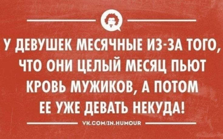 тЕ НЕСа Ф ЗБоеватЕнныы У ДЕВУШЕК МЕСЯЧНЫЕ ИЗ ЗА ТОГО ЧТО ОНИ ЦЕЛЫЙ МЕСЯЦ ПЬЮТ КРОВЬ МУЖИКОВ А ПОТОМ ЕЕ УЖЕ ДЕВАТЬ НЕКУДА уксомлмниноия