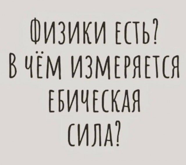 ОИЗИКИ ЕСТЬ В ЧЁМ ИЗМЕРЯЕТСЯ ЕВИЧЕСКАЯ СИЛА