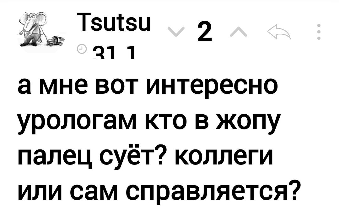 уд Тзещбзи и а11 2 а мне вот интересно урологам кто в жопу палец суёт коллеги или сам справляется