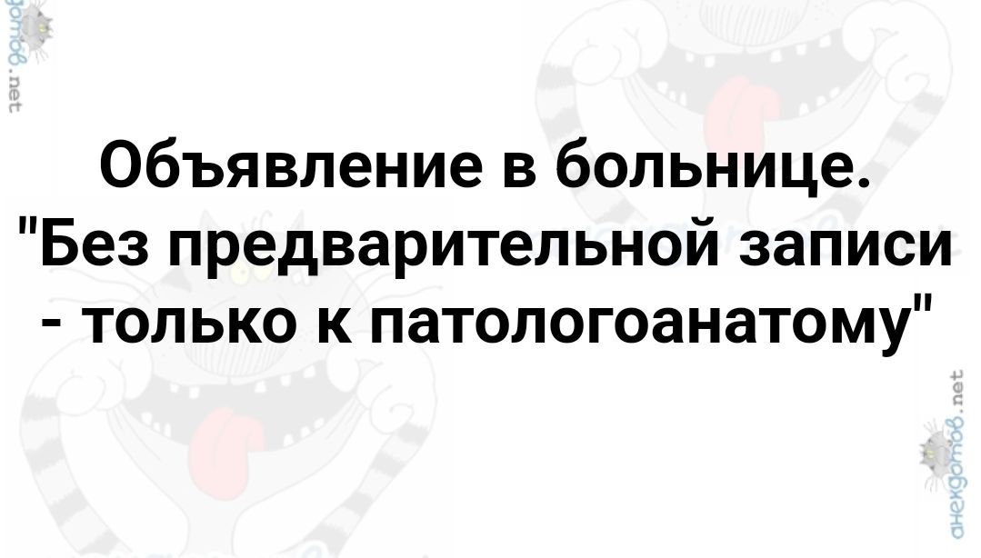 Объявление в больнице Без предварительной записи только к патологоанатому