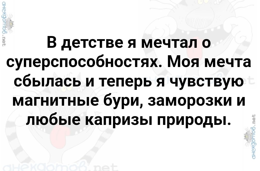 В детстве я мечтал о суперспособностях Моя мечта сбылась и теперь я чувствую магнитные бури заморозки и любые капризы природы