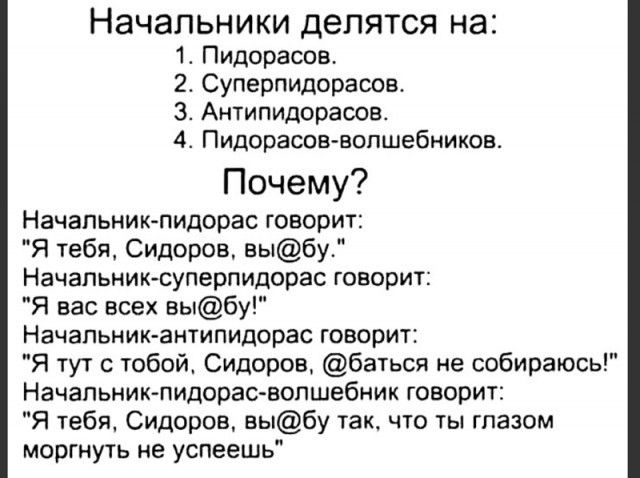 Начальники делятся на 1 Пидорасов 2 Суперпидорасов З Антипидорасов 4 Пидорасов волшебников Почему Начальник пидорас говорит Я тебя Сидоров выбу Начальник суперпидорас говорит Я вас всех выбу Начальник антипидорас говорит Я тут с тобой Сидоров баться не собираюсь Начальник пидорас волшебник говорит Я тебя Сидоров выбу так что ты глазом моргнуть не у