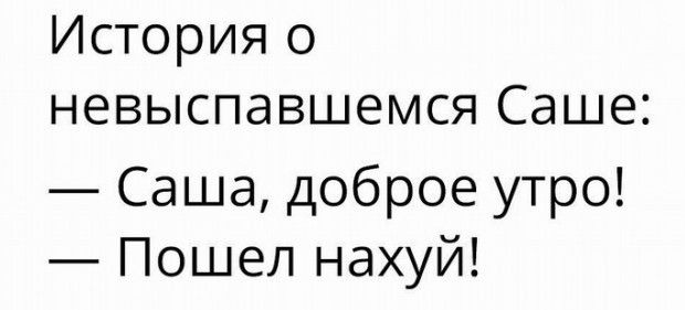 История о невыспавшемся Саше Саша доброе утро Пошел нахуй
