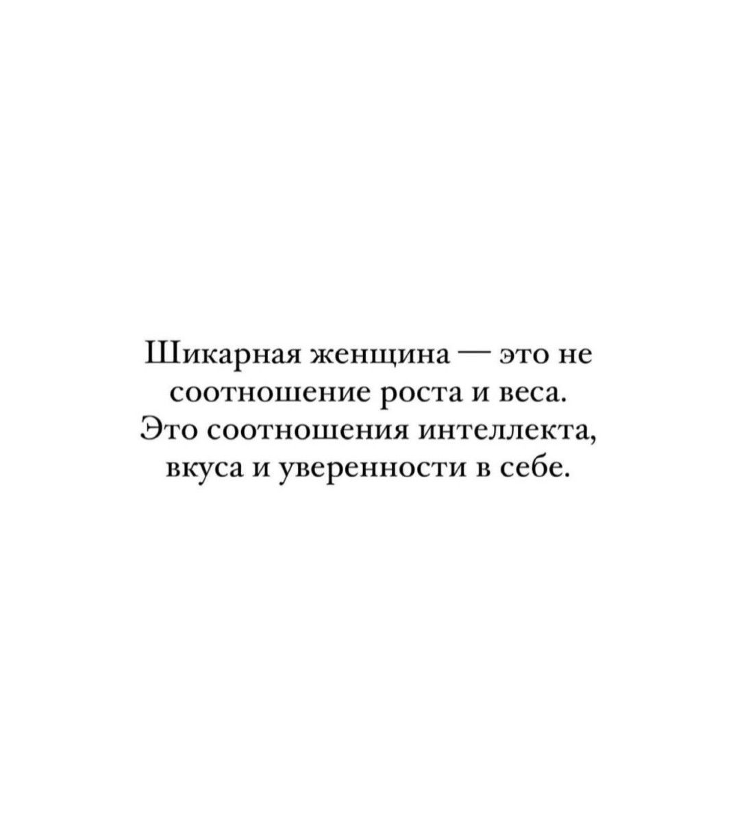 Шикарная женщина это не соотношение роста и веса Это соотношения интеллекта вкуса и уверенности в себе