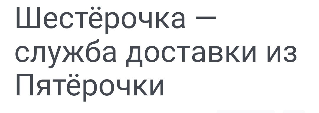 Шестёрочка служба доставки из Пятёрочки