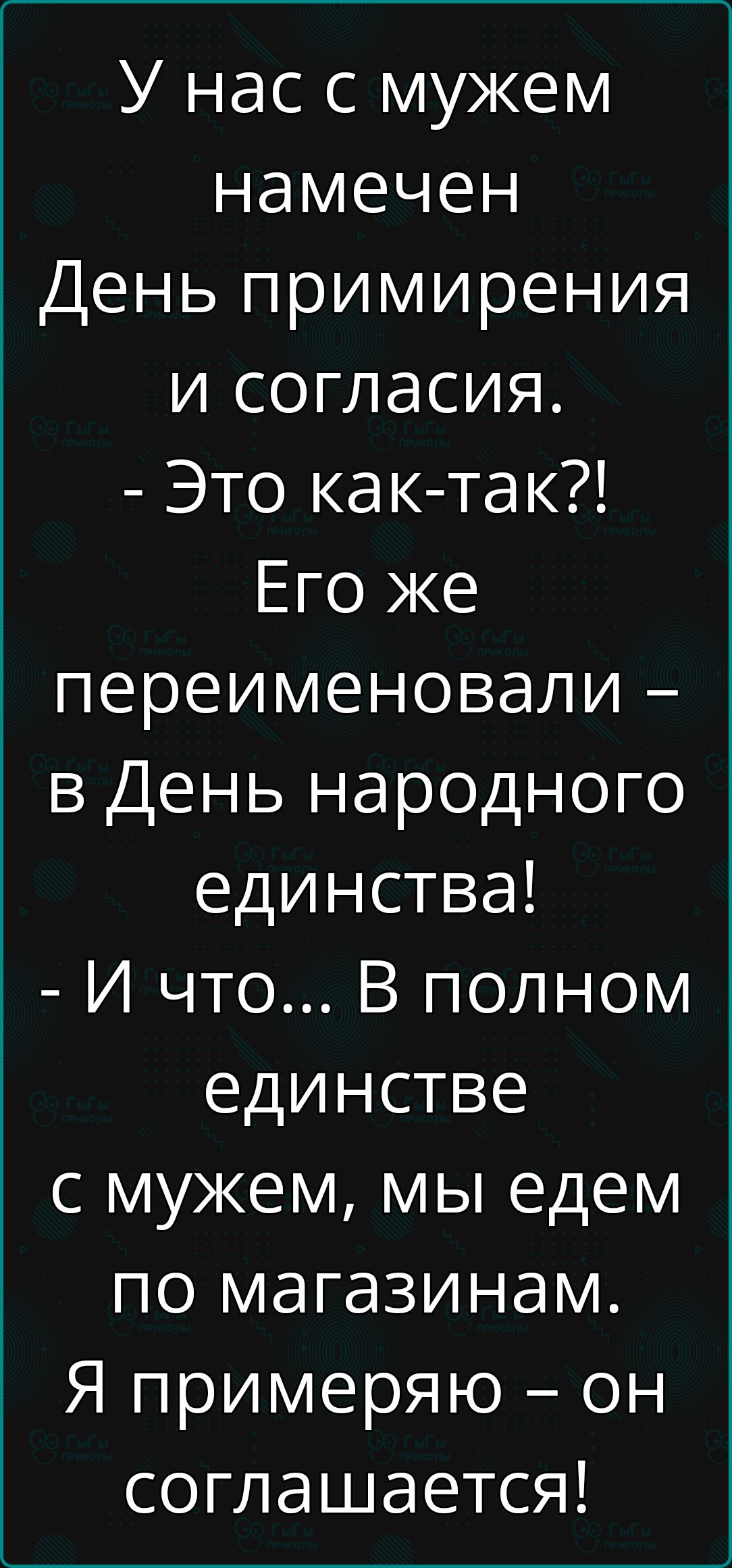 У нас с мужем намечен День примирения и согласия Это как так Его же переименовали в День народного единства И что В полном единстве с мужем мы едем по магазинам Я примеряю он соглашается