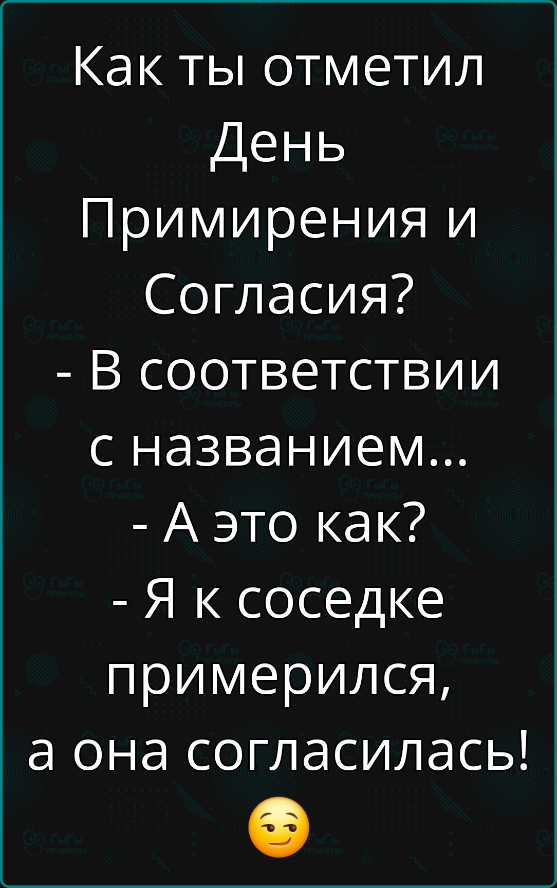 Как ты отметил День Примирения и Согласия В соответствии с названием А это как Я к соседке примерился а она согласилась