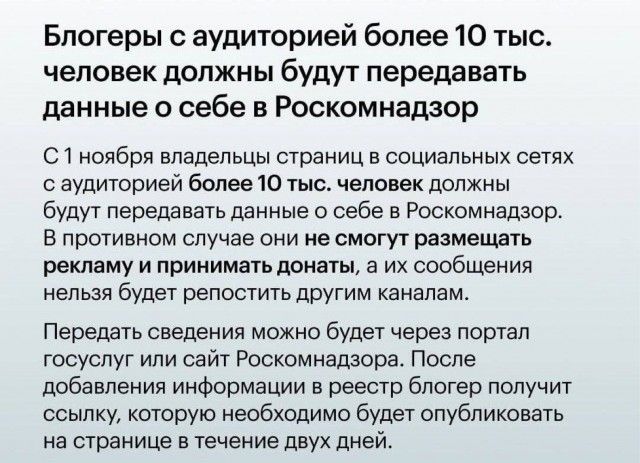 Блогеры с аудиторией более 10 тыс человек должны будут передавать данные о себе в Роскомнадзор С1 ноября владельцы страниц в социальных сетях саудиторией более 10 тыс человек должны будут передавать данные о себе в Роскомнадзор В противном случае они не смогут размещать рекламу и принимать донаты а их сообщения нельзя будет репостить другим каналам