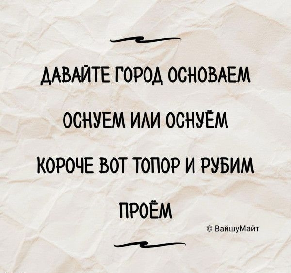 е ДАВАЙТЕ ГОРОД ОСНОВАЕМ ОСНУЕМ ИЛИ ОСНУЁМ КОРОЧЕ ВОТ ТОПОР И РУБИМ ПРОЁМ е ВайшуМайт