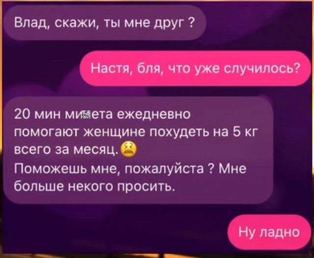 Влад скажи ты мне друг 20 мин мичета ежедневно помогают женщине похудеть на 5 кг всего за месяц Поможешь мне пожалуйста Мне больше некого просить