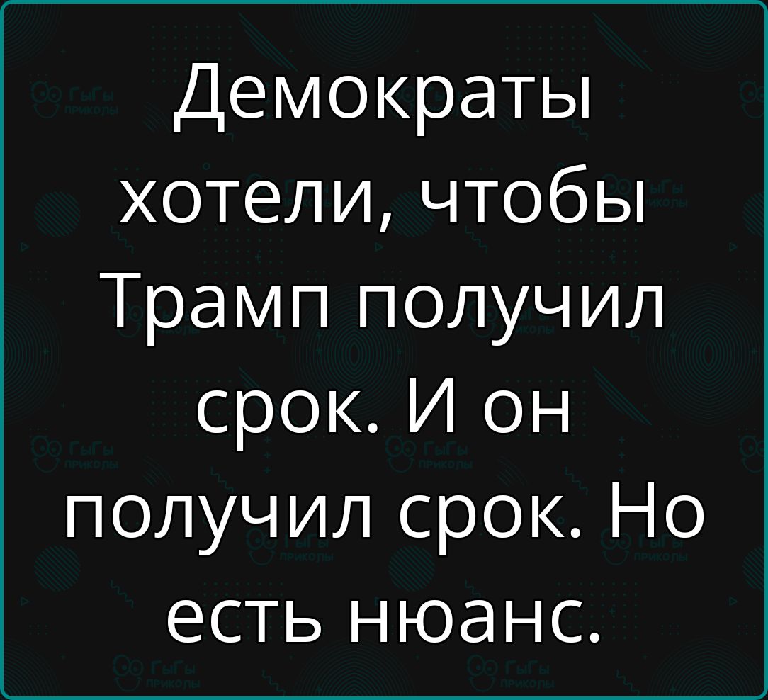 Демократы хотели чтобы Трамп получил срок И он получил срок Но есть нюанс