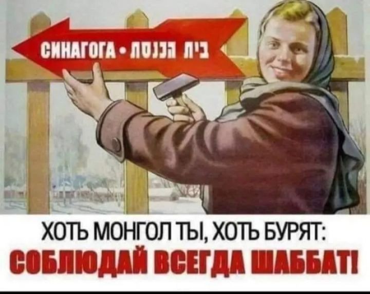 ы Ё ХОТЬ МОНГОП ТЫ ХОТЬ БУРЯТ ОБЛЮДАЙ ВСЕГДА ШАББАТ ЧОО Е