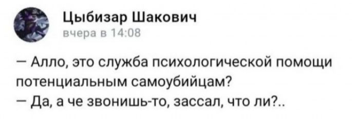 Алло это служба психологической помощи потенциальным самоубийцам Да а че звонишь то зассал что ли