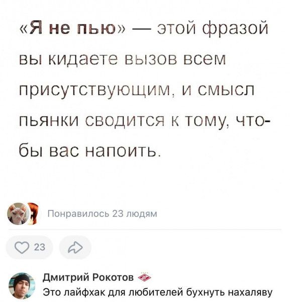 Я не пью этой фразой вы кидаете вызов всем присутствующим и смысл пьянки сводится к тому что бы вас напоить Понравилось 23 людям Юз Дмитрий Рокотов Это лайфхак для любителей бухнуть нахаляву