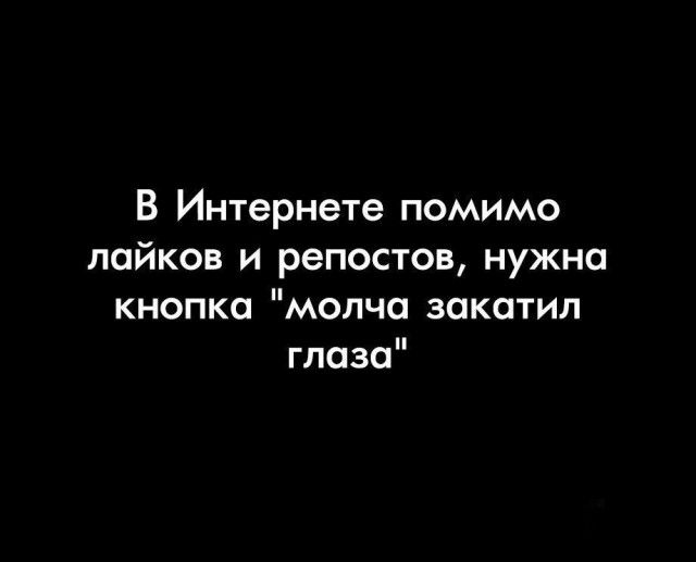 В Интернете помимо лайков и репостов нужна кнопка молча закатил глаза