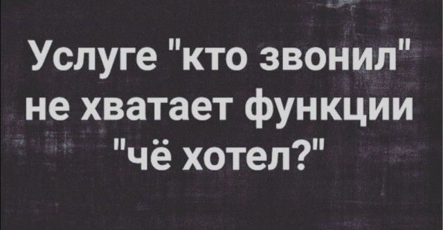 Услуге кто звонил не хватает функции чё хотел