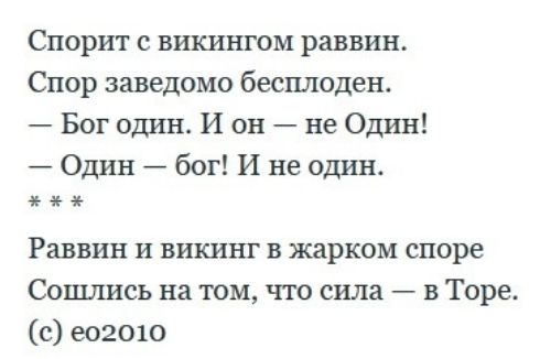 Спорит с викингом раввин Спор заведомо бесплоден Бог один И он не Один Один бог И не один Раввин и викинг в жарком споре Сошлись на том что сила в Торе с ео2010