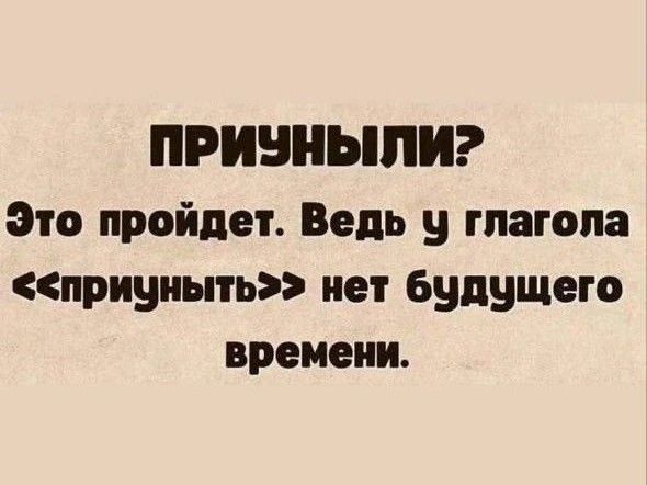 ПРИЗНЫЛИ Это пройдет Ведь у глагола приуныть нет будущего времени