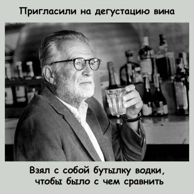 ПРИГПЦСИЛИ на дегустацию вина Взял с собой бутылку водки чтобы было с чем сравнить