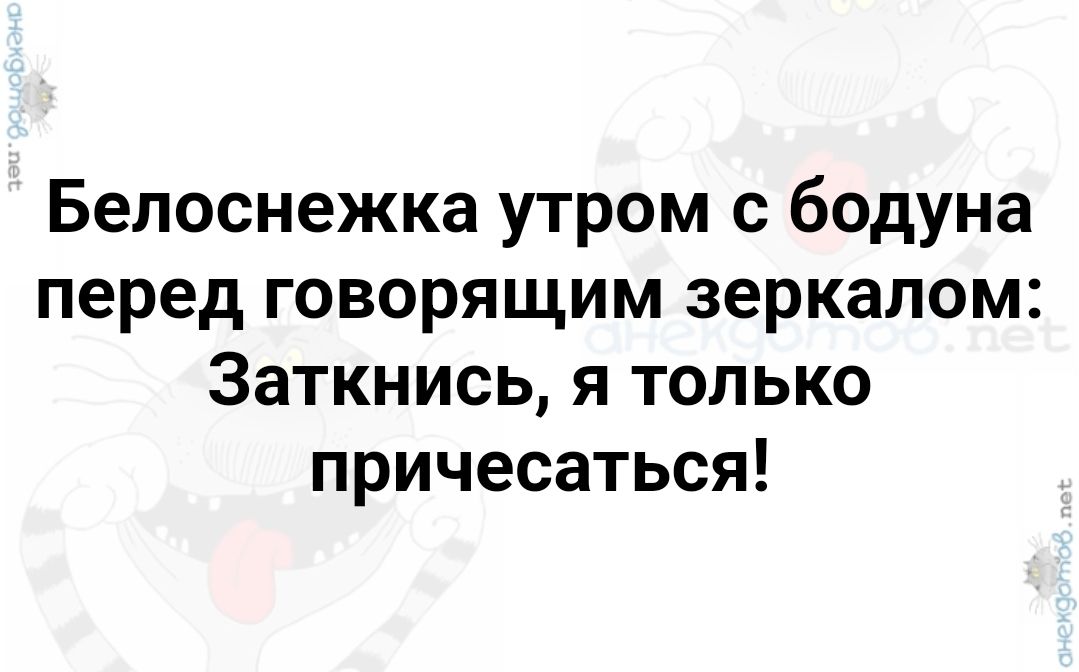 Белоснежка утром с бодуна перед говорящим зеркалом Заткнись я только причесаться