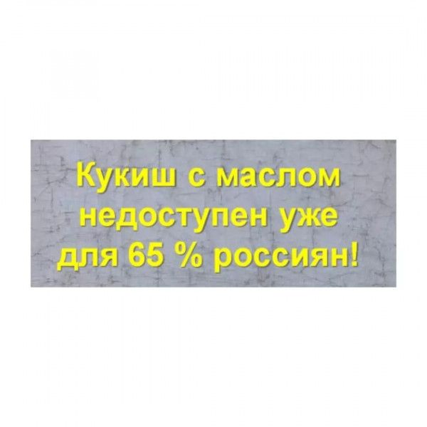 Кукиш маслом недоступен уже дпя 651 россиян