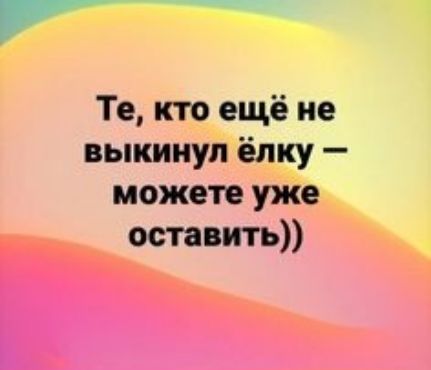 Те кто ещё не выкинул ёлку можете уже оставить