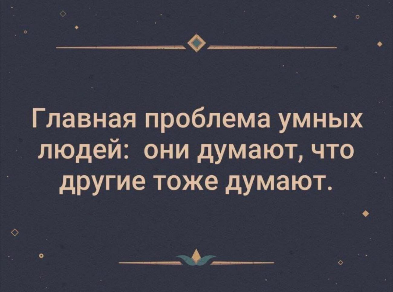 Ф Главная проблема умных людей они думают что другие тоже думают О СННЙННИЯ