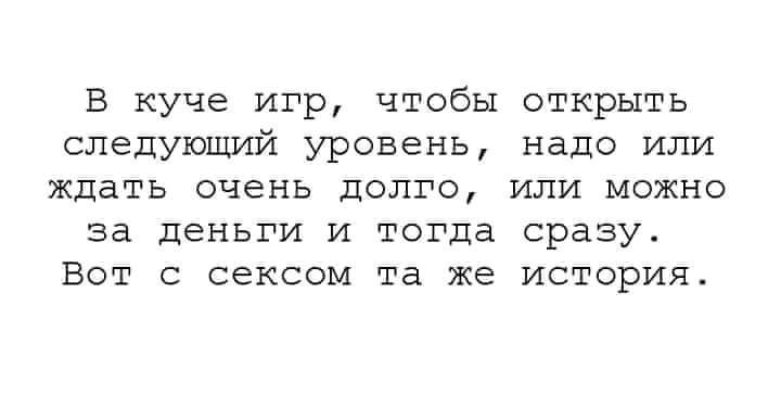 В куче игр чтобы открыть следующий уровень надо или ждать очень долго или можно за деньги и тогда сразу Вот с сексом та же история