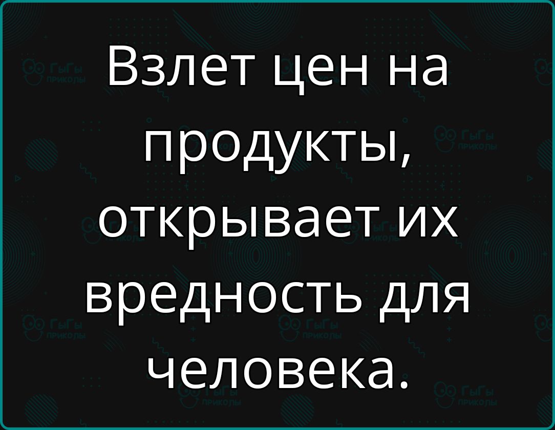 Взлет цен на продукты открывает их вредность для человека