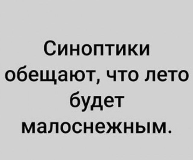 Синоптики обещают что лето будет малоснежным