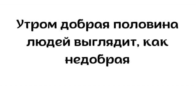 Утром добрая половина людей выглядит как недобрая